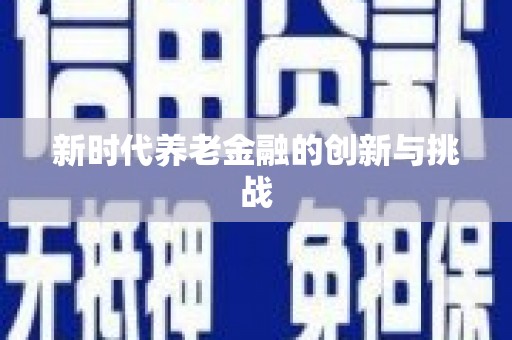社旗新时代养老金融的创新与挑战