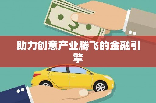 社旗助力创意产业腾飞的金融引擎