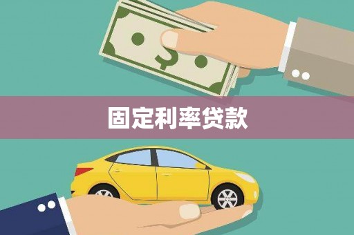 社旗固定利率贷款