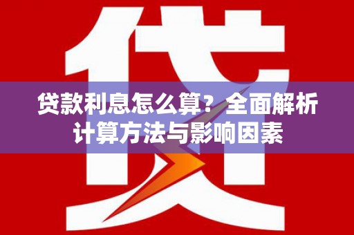 社旗贷款利息怎么算？全面解析计算方法与影响因素