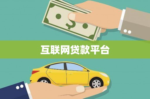 社旗互联网贷款平台