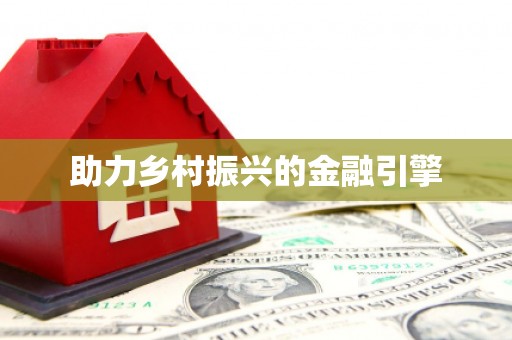 社旗助力乡村振兴的金融引擎