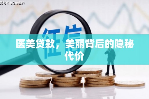 社旗医美贷款，美丽背后的隐秘代价