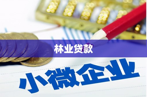 社旗林业贷款