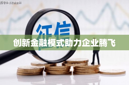 社旗创新金融模式助力企业腾飞
