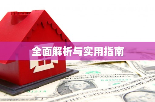 社旗全面解析与实用指南