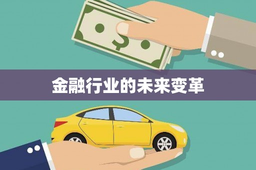 社旗金融行业的未来变革