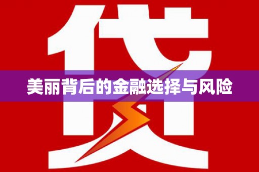社旗美丽背后的金融选择与风险