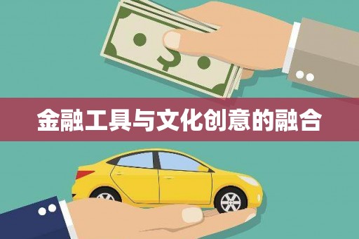 社旗金融工具与文化创意的融合
