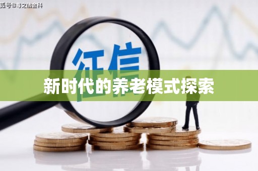 社旗新时代的养老模式探索
