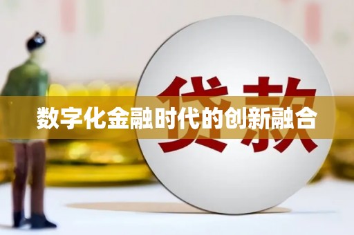 社旗数字化金融时代的创新融合