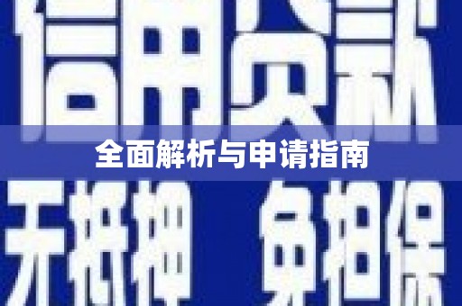 社旗全面解析与申请指南