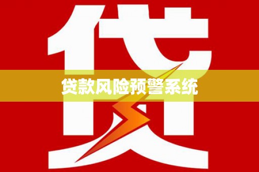社旗贷款风险预警系统