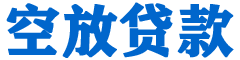 社旗贷款_快速便捷的本地贷款服务_低利率高额度_专业贷款服务平台
